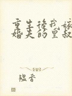 重生后我嫁了未婚夫的皇叔书籍