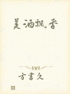 美酒飘香封面