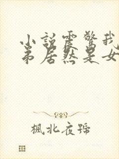 小说震惊我的徒弟居然是女帝免费阅读全文