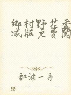 乡村野花香无删减版免费阅读全文