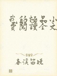我的极品小妈免费阅读全文小说