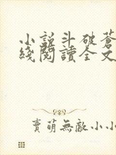 小说斗破苍穹在线阅读全文