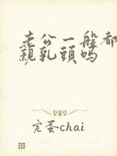 老公一般都喜欢亲乳头吗
