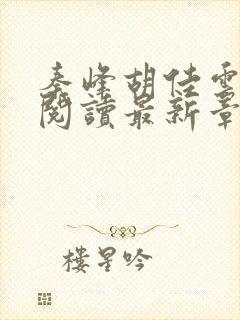 秦峰胡佳云全文阅读最新章节更新时间