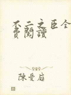 不二之臣全文免费阅读封面