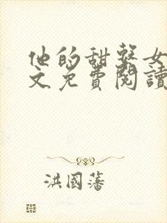 他的甜系女友全文免费阅读