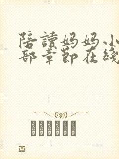 陪读妈妈小说全部章节在线阅读