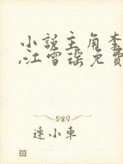 小说主角李道风,江雪瑶免费阅读封面