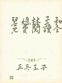 儿媳林柔和爸爸免费阅读全文