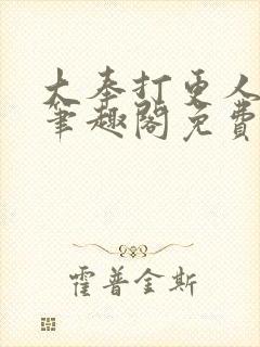 大奉打更人小说笔趣阁免费阅读