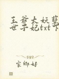 王爷太妖孽绝宠世子妃txt下载封面
