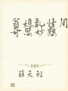 翁媳乱情周梦莹奇思妙想