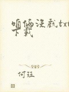 咱俩没戏txt下载