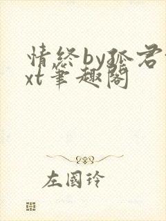 情终by孤君txt笔趣阁