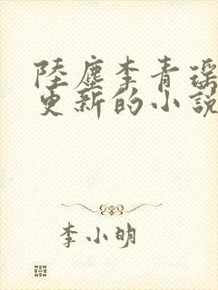 陆尘李青瑶最新更新的小说封面