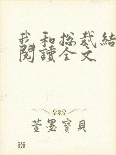 我和总裁结婚了阅读全文