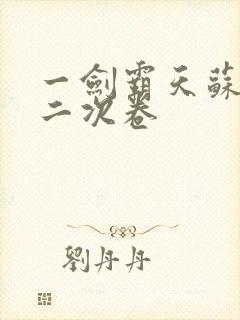 一剑霸天苏信第二次卷
