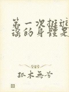 第一次挺进苏雨瑶的身体是什么封面