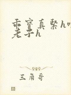 乖宝真紧h嘶爽老子h封面