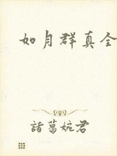如月群真全集