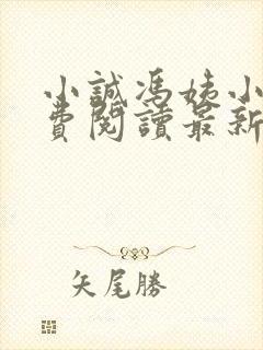 小诚冯姨小说免费阅读最新章节