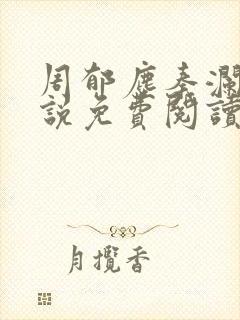 周郁尘秦澜汐小说免费阅读最新章节
