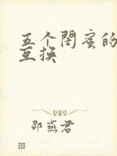 五个闺蜜的疯狂互换