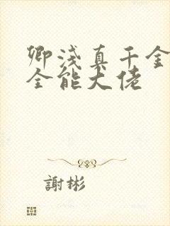 卿浅真千金她是全能大佬