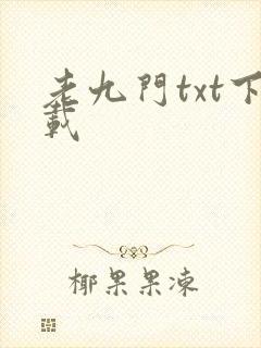 老九门txt下载