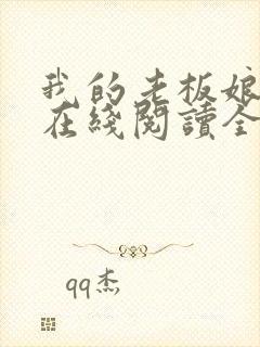 我的老板娘小说在线阅读全文
