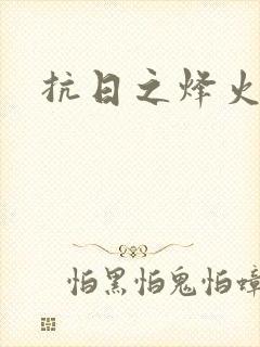 抗日之烽火燎原封面