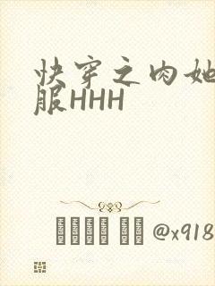快穿之肉她好舒服HHH