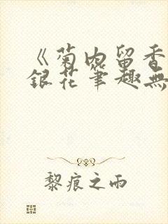 《菊内留香》金银花笔趣无弹窗