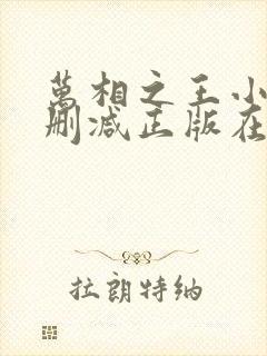 万相之王小说无删减正版在线阅读