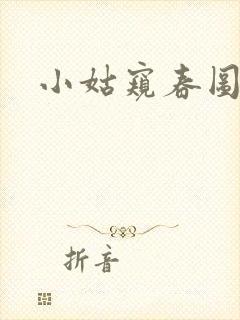 小姑窥春图