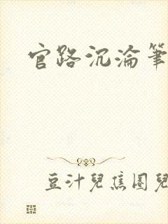 官路沉沦笔趣阁