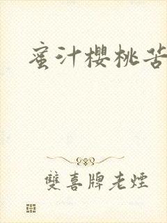 蜜汁樱桃苦咖啡封面