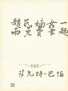 赵氏嫡女一蓑烟雨免费笔趣完整版封面
