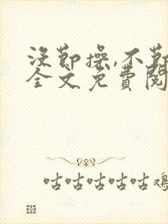 没节操,不节操全文免费阅读在线笔趣阁