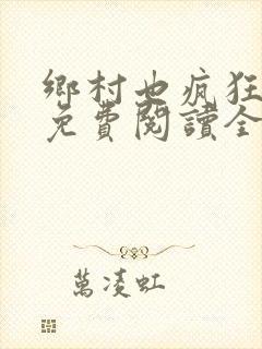 乡村也疯狂小说免费阅读全文封面
