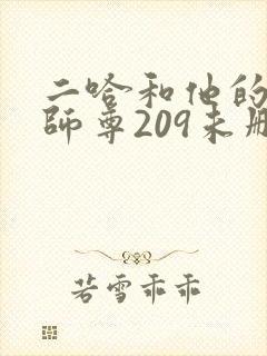 二哈和他的白猫师尊209未删减
