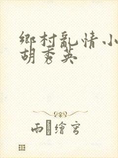 乡村乱情小雷日胡秀英
