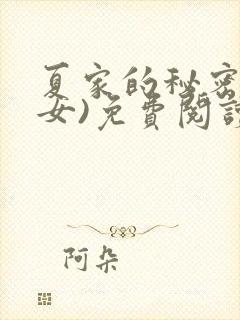 夏家的秘密(父女)免费阅读最新章节