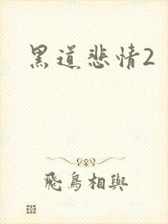 黑道悲情2