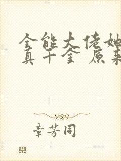全能大佬她才是真千金 原来