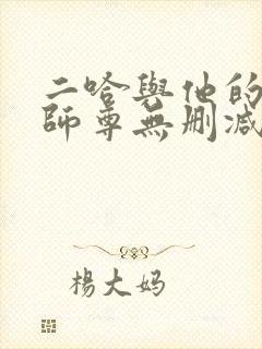 二哈与他的白猫师尊无删减