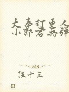 大奉打更人卖报小郎君无弹窗