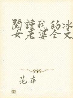 阅读我的冰山美女老婆全文