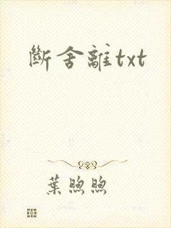 断舍离txt