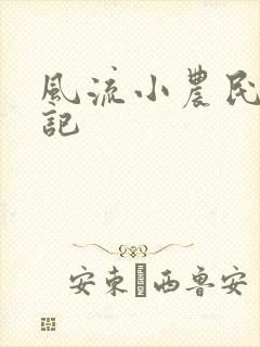 风流小农民艳遇记封面
